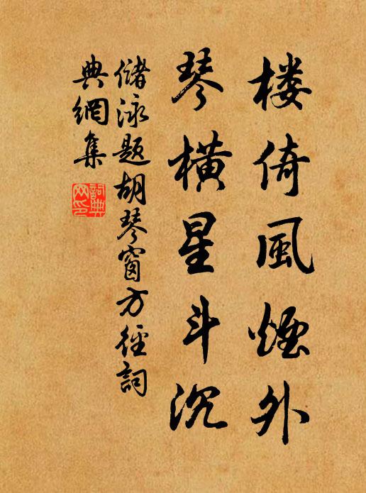 储泳楼倚风烟外，琴横星斗沉书法作品欣赏