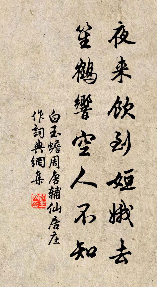 白玉蟾夜来饮到姮娥去，笙鹤响空人不知书法作品欣赏