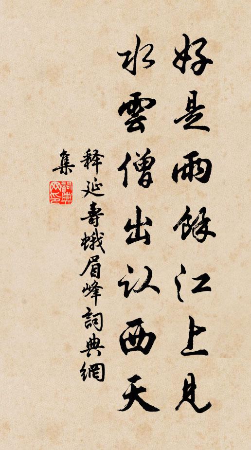 释延寿好是雨馀江上见，水云僧出认西天书法作品欣赏