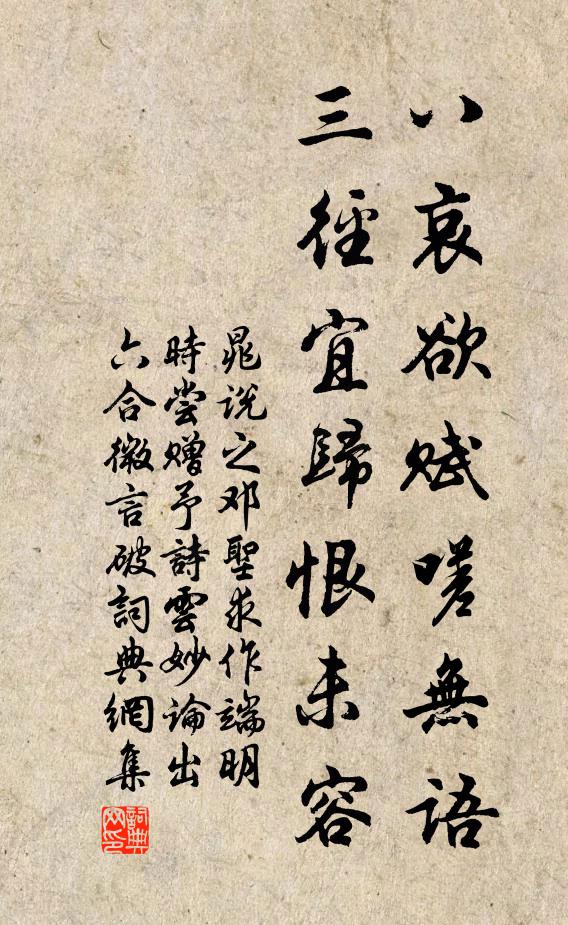 晁说之八哀欲赋嗟无语，三径宜归恨未容书法作品欣赏