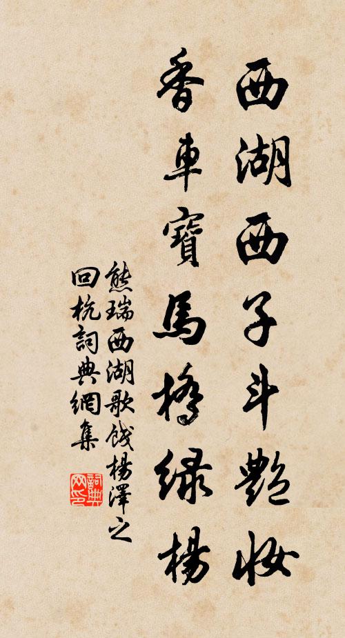 熊瑞西湖西子斗艳妆，香车宝马桥绿杨书法作品欣赏