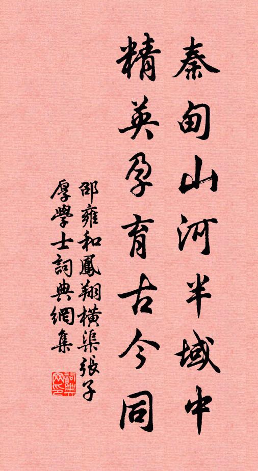 邵雍秦甸山河半域中，精英孕育古今同书法作品欣赏