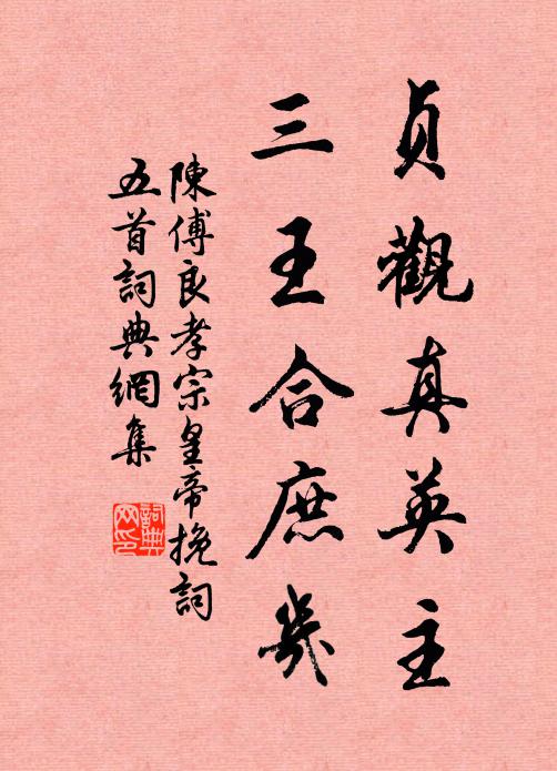 陈傅良贞观真英主，三王合庶几书法作品欣赏