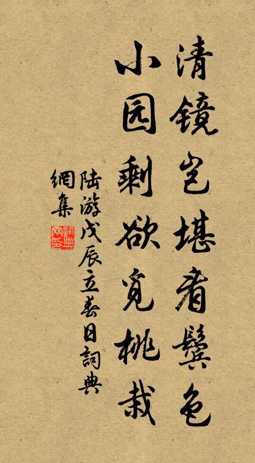 陆游清镜岂堪看鬓色，小园剩欲觅桃栽书法作品欣赏