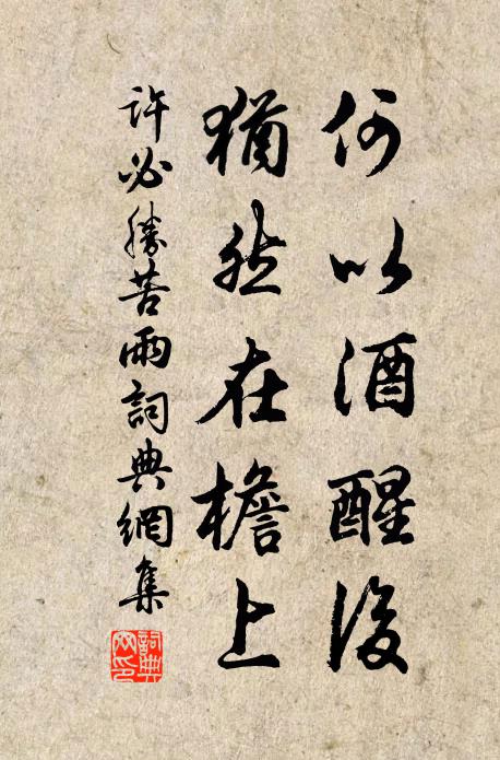 许必胜何以酒醒后，犹然在檐上书法作品欣赏