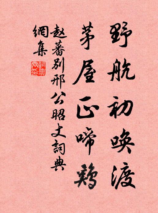 赵蕃野航初唤渡，茅屋正啼鸡书法作品欣赏
