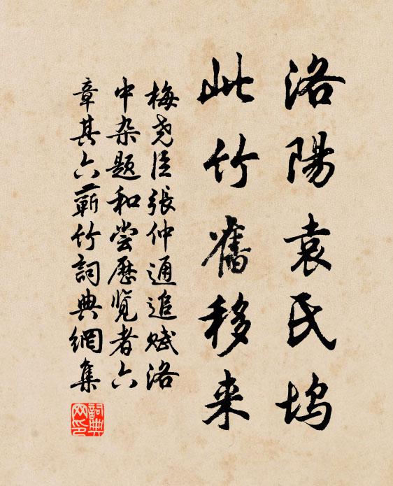 梅尧臣洛阳袁氏坞，此竹旧移来书法作品欣赏