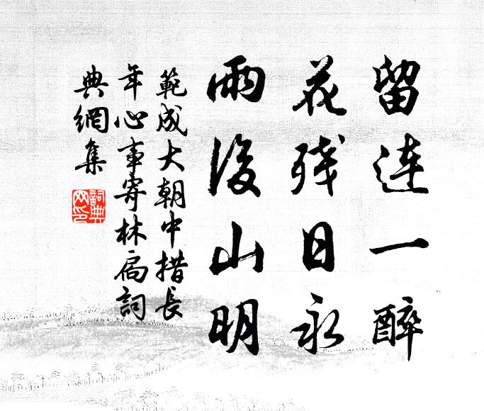 范成大留连一醉，花残日永，雨后山明书法作品欣赏