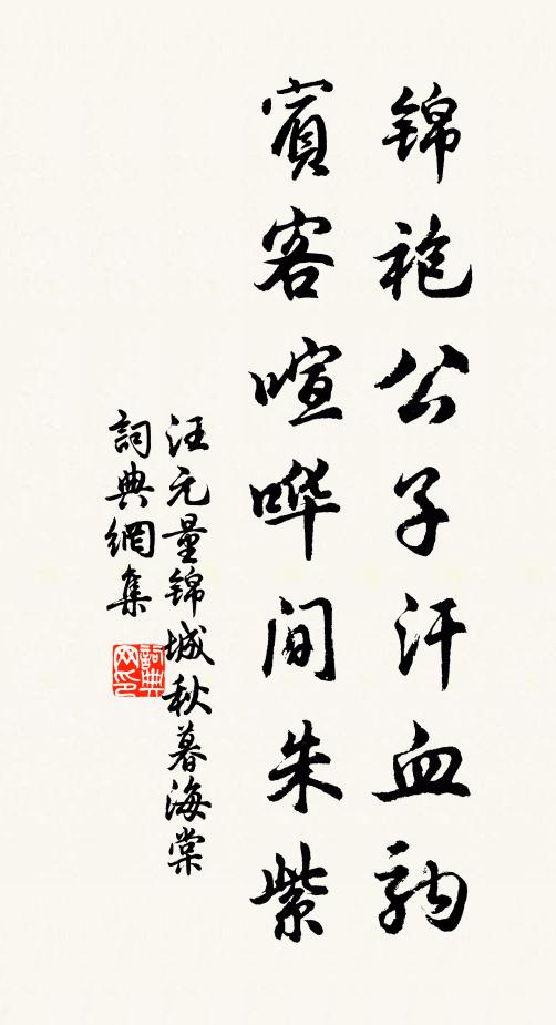 汪元量锦袍公子汗血驹，宾客喧哗间朱紫书法作品欣赏