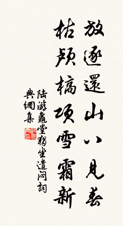 陆游放逐还山八见春，枯颅槁项雪霜新书法作品欣赏