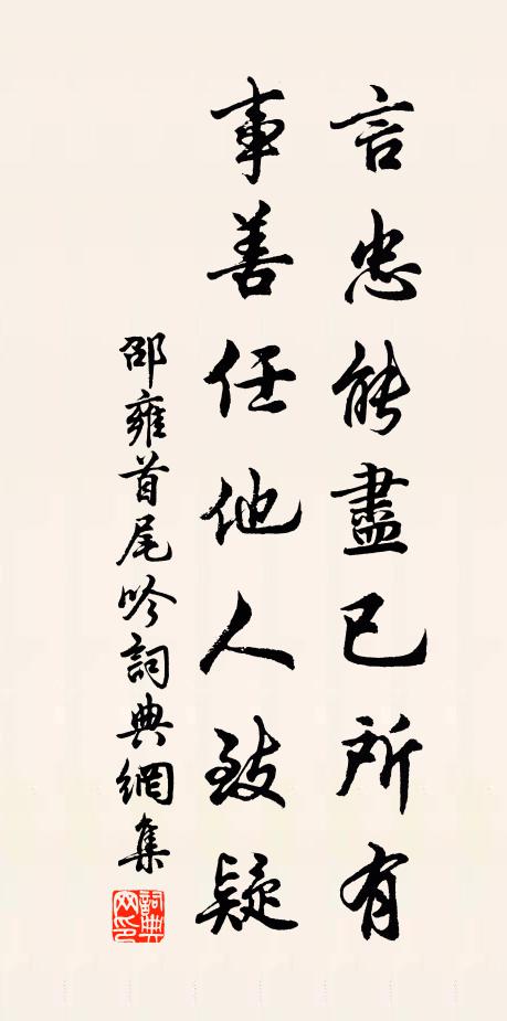 邵雍言忠能尽已所有，事善任他人致疑书法作品欣赏