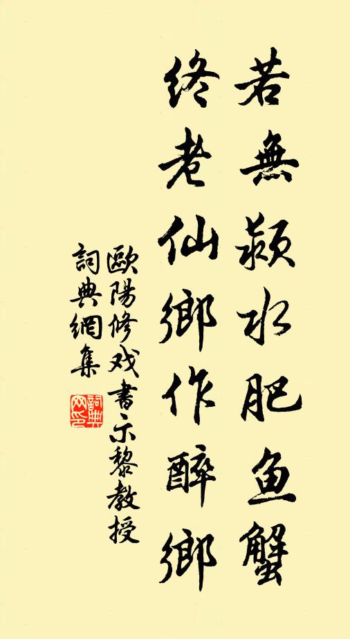 欧阳修若无颍水肥鱼蟹，终老仙乡作醉乡书法作品欣赏
