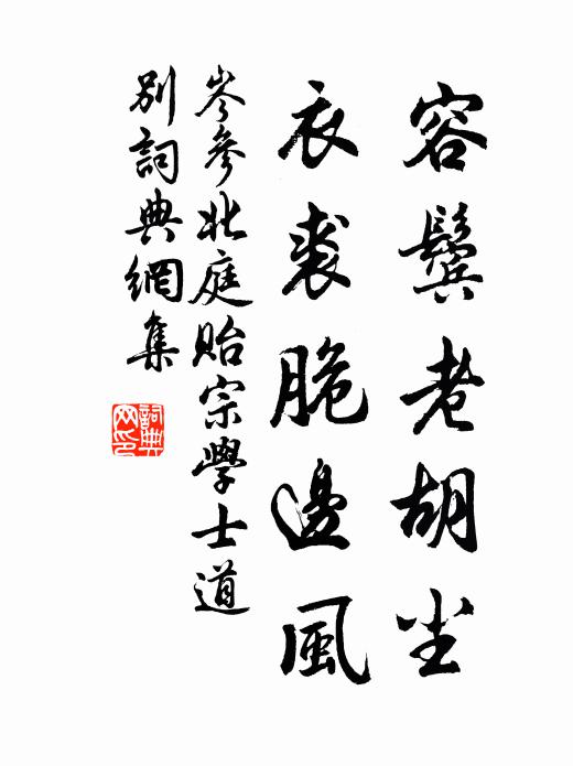 岑参容鬓老胡尘，衣裘脆边风书法作品欣赏
