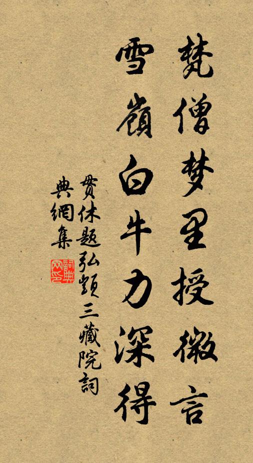 贯休梵僧梦里授微言，雪岭白牛力深得书法作品欣赏