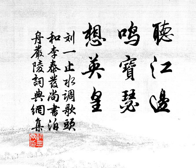 刘一止听江边，鸣宝瑟，想英皇书法作品欣赏