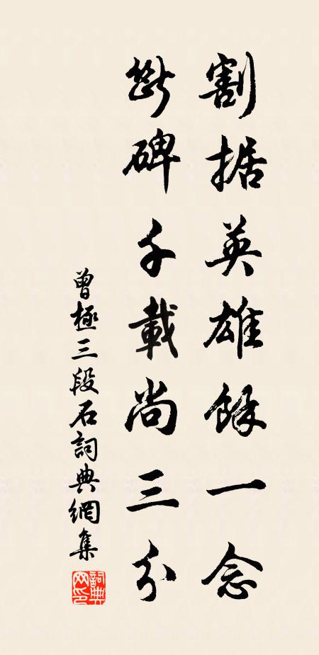 曾极割据英雄余一念，断碑千载尚三分书法作品欣赏
