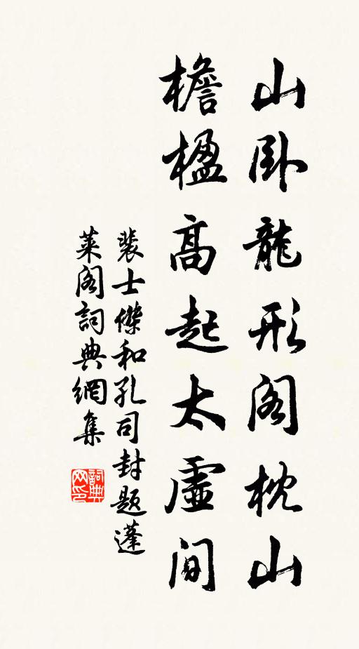 裴士杰山卧龙形阁枕山，檐楹高起太虚间书法作品欣赏