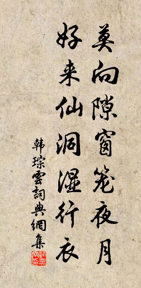 韩琮莫向隙窗笼夜月，好来仙洞湿行衣书法作品欣赏