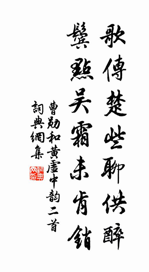 曹勋歌传楚些聊供醉，鬓点吴霜未肯销书法作品欣赏