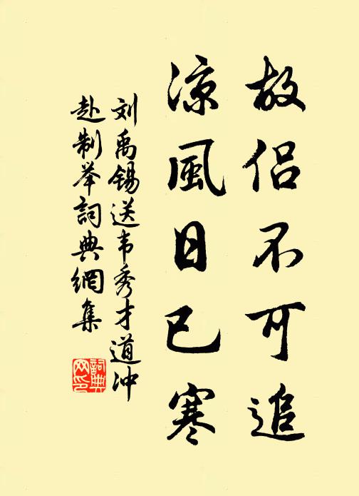 刘禹锡故侣不可追，凉风日已寒书法作品欣赏