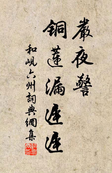 和岘严夜警，铜莲漏迟迟书法作品欣赏