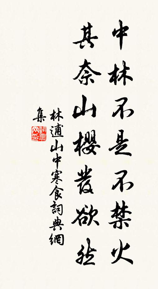 林逋中林不是不禁火，其奈山樱发欲然书法作品欣赏