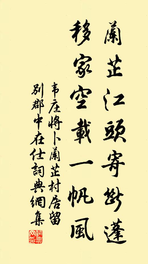 韦庄兰芷江头寄断蓬，移家空载一帆风书法作品欣赏