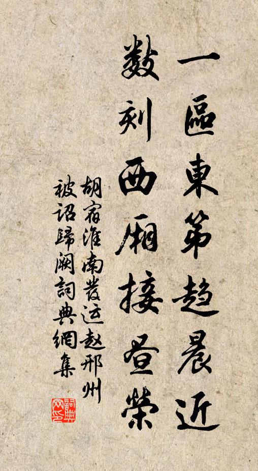 胡宿一区东第趋晨近，数刻西厢接昼荣书法作品欣赏