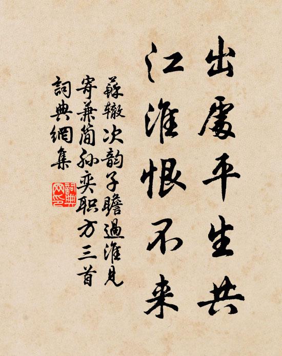 苏辙出处平生共，江淮恨不来书法作品欣赏