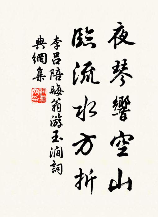 李吕夜琴响空山，临流水方折书法作品欣赏