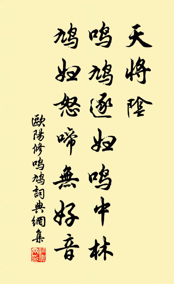 欧阳修天将阴，鸣鸠逐妇鸣中林，鸠妇怒啼无好音书法作品欣赏