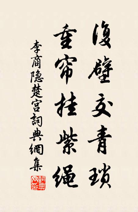 李商隐复壁交青琐，重帘挂紫绳书法作品欣赏