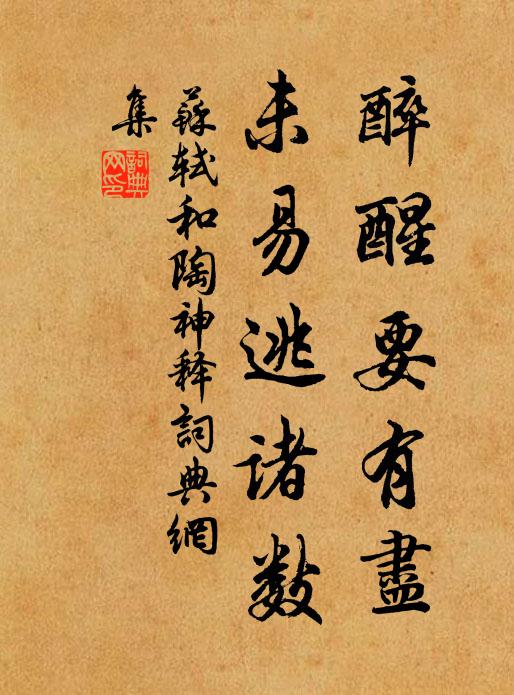 苏轼醉醒要有尽，未易逃诸数书法作品欣赏