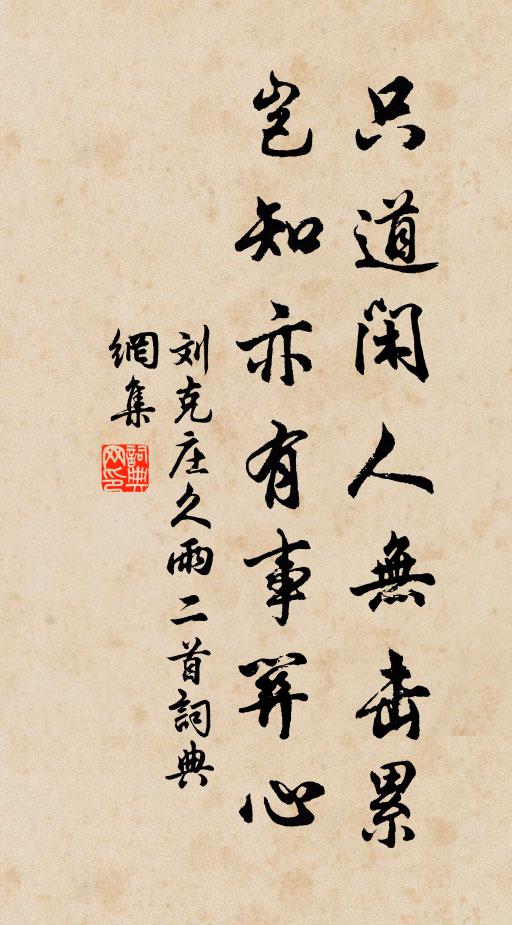 刘克庄只道闲人无击累，岂知亦有事关心书法作品欣赏