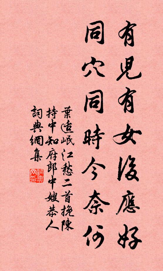 叶适有儿有女后应好，同穴同时今奈何书法作品欣赏