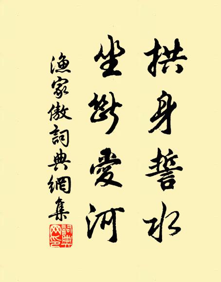佚名拱身誓水，坐断爱河书法作品欣赏