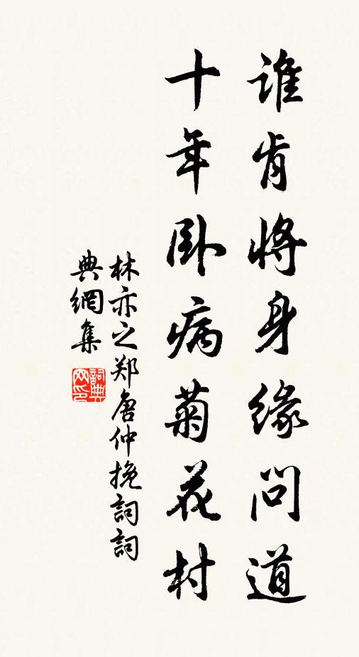 林亦之谁肯将身缘问道，十年卧病菊花村书法作品欣赏