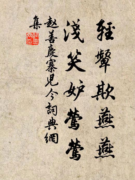 赵善庆轻颦欺燕燕，浅笑妒莺莺书法作品欣赏