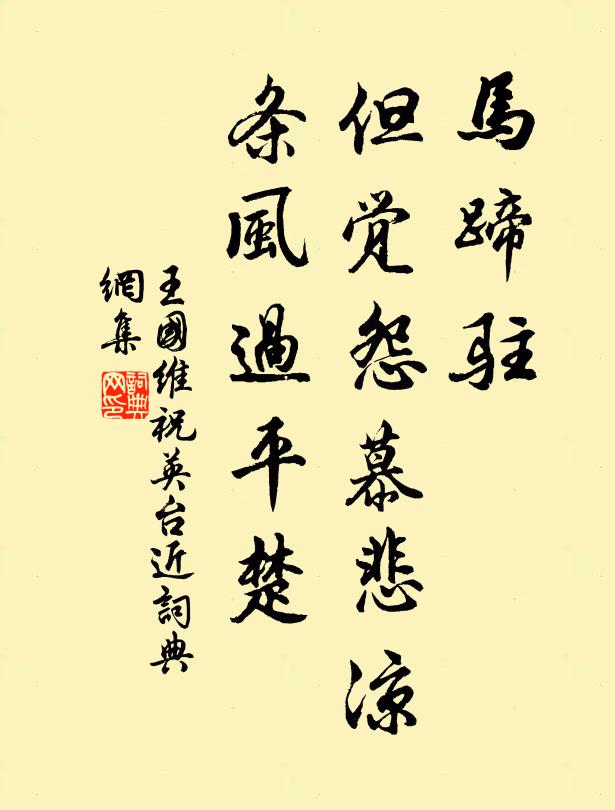 王国维马蹄驻，但觉怨慕悲凉，条风过平楚书法作品欣赏