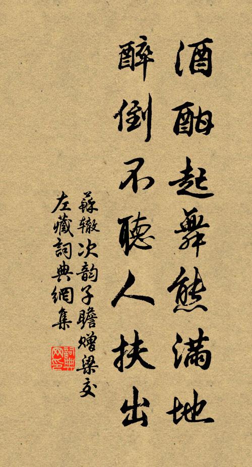 苏辙酒酣起舞熊满地，醉倒不听人扶出书法作品欣赏