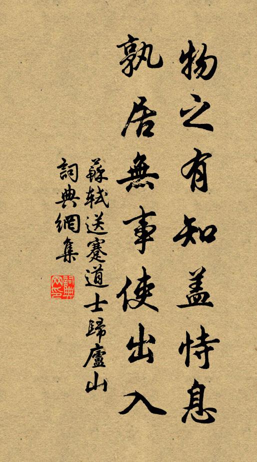 苏轼物之有知盖恃息，孰居无事使出入书法作品欣赏