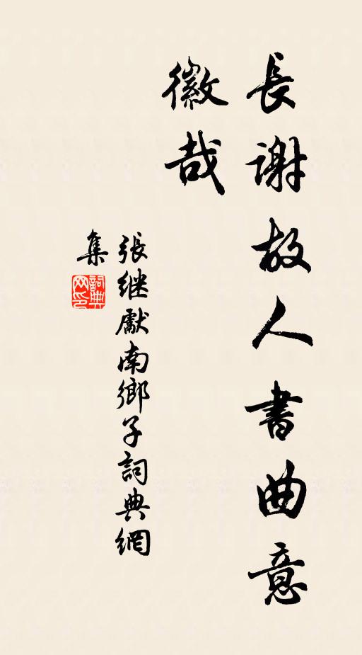 张继先长谢故人书曲意，徽哉书法作品欣赏