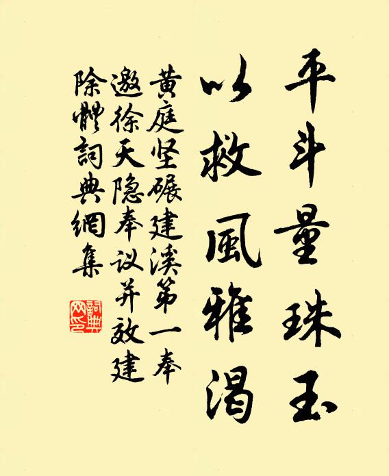 黄庭坚平斗量珠玉，以救风雅渴书法作品欣赏