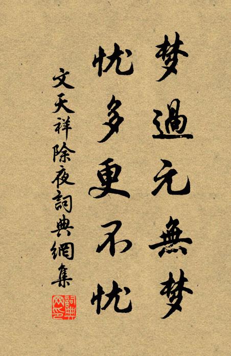 文天祥梦过元无梦，忧多更不忧书法作品欣赏