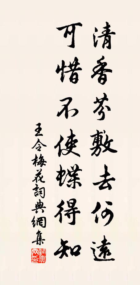 王令清香芬敷去何远，可惜不使蝶得知书法作品欣赏