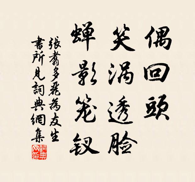 张翥偶回头、笑涡透脸，蝉影笼钗书法作品欣赏