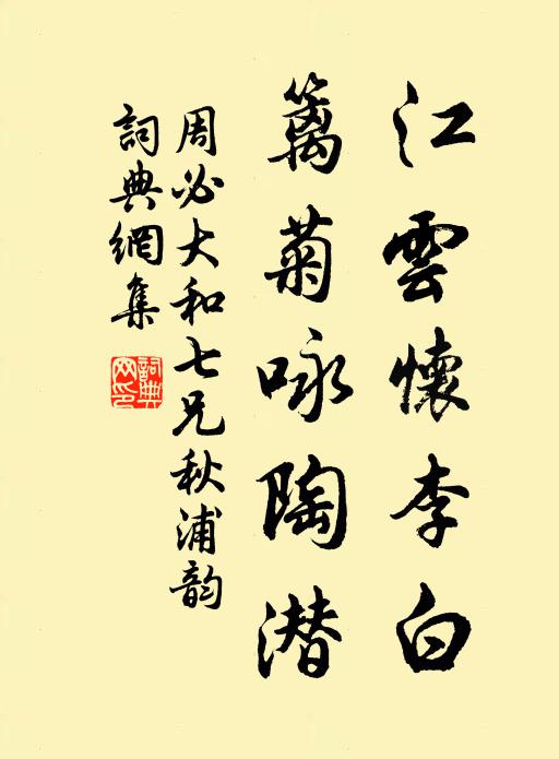 周必大江云怀李白，篱菊咏陶潜书法作品欣赏