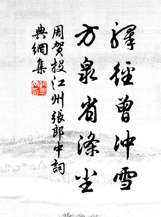 周贺驿径曾冲雪，方泉省涤尘书法作品欣赏