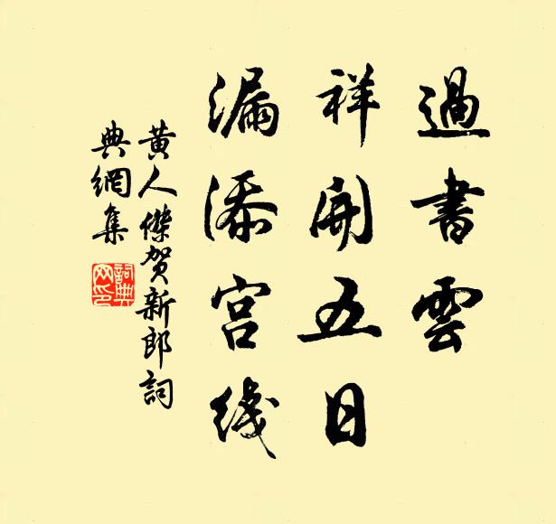 黄人杰过书云、祥开五日，漏添宫线书法作品欣赏