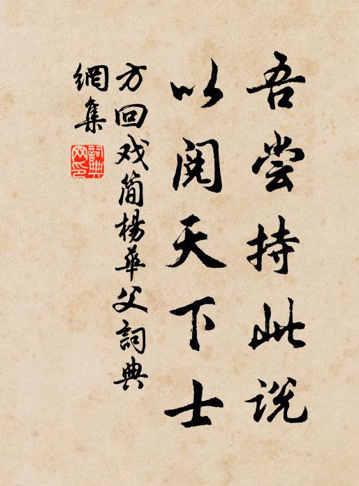 方回吾尝持此说，以阅天下士书法作品欣赏